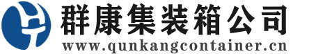 南岳集装箱 - 南岳二手集装箱 - 南岳海运集装箱 - 群康集装箱服务公司